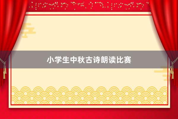 小学生中秋古诗朗读比赛