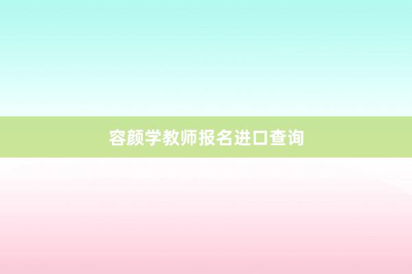 容颜学教师报名进口查询